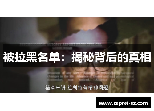 被拉黑名单：揭秘背后的真相