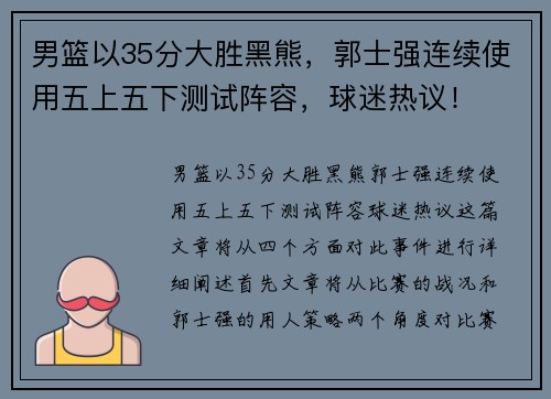 男篮以35分大胜黑熊，郭士强连续使用五上五下测试阵容，球迷热议！