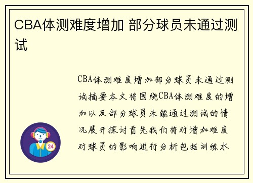 CBA体测难度增加 部分球员未通过测试