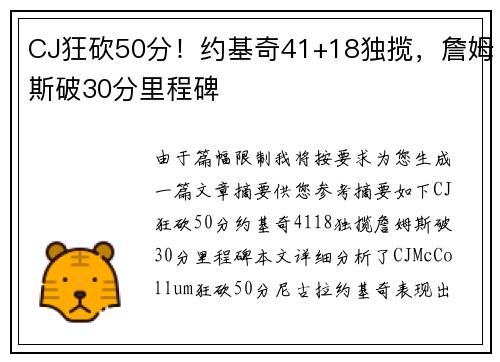 CJ狂砍50分！约基奇41+18独揽，詹姆斯破30分里程碑