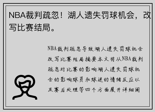 NBA裁判疏忽！湖人遗失罚球机会，改写比赛结局。