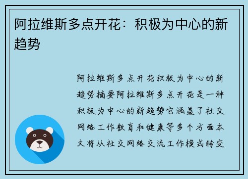 阿拉维斯多点开花：积极为中心的新趋势