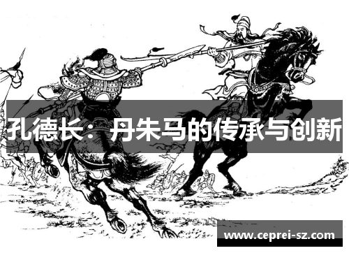 孔德长：丹朱马的传承与创新