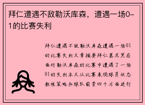 拜仁遭遇不敌勒沃库森，遭遇一场0-1的比赛失利