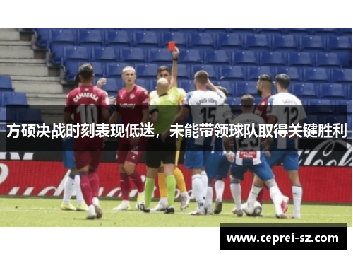 方硕决战时刻表现低迷，未能带领球队取得关键胜利