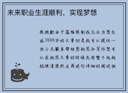 未来职业生涯顺利，实现梦想