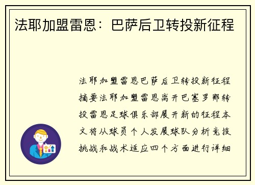 法耶加盟雷恩：巴萨后卫转投新征程